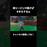 新シーズンの動きがキモすぎるｗ【フォートナイト/FORTNITE】