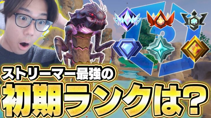 過去１気持ち悪いシーズンが来た!!ストリーマー最強の初期ランクは？【フォートナイト/FORTNITE】