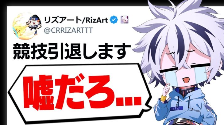 リズアートがまさかの競技引退発表した件について…【フォートナイト/FORTNITE】