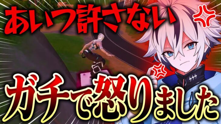 もう怒りました【フォートナイト/FORTNITE】