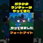 【フォートナイト】ガラクタランチャーがやってきた #フォートナイト #FORTNITE #shorts