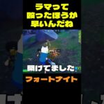 【フォートナイト】ラマって殴ったほうが早いんだね #フォートナイト #FORTNITE #shorts