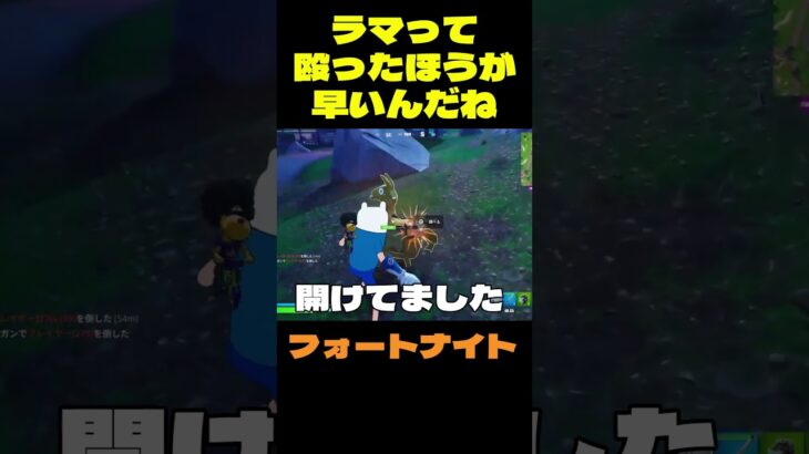 【フォートナイト】ラマって殴ったほうが早いんだね #フォートナイト #FORTNITE #shorts