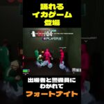 【フォートナイト】踊れるイカゲーム登場 #フォートナイト #FORTNITE #shorts