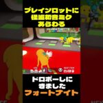 【フォートナイト】ブレインロットに怪盗初音ミクあらわる #フォートナイト #FORTNITE #shorts