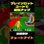 【フォートナイト】ブレインロットコードで運気アップ #フォートナイト #FORTNITE #shorts