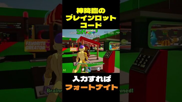 【フォートナイト】神降臨のブレインロットコード #フォートナイト #FORTNITE #shorts