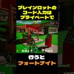 【フォートナイト】ブレインロットのコード入力はプライベートで #フォートナイト #FORTNITE #shorts