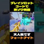 【フォートナイト】ブレインロットコードで神ゾウ降臨 #フォートナイト #FORTNITE #shorts