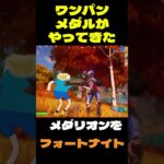 【フォートナイト】ワンパンメダルがやってきた #フォートナイト #FORTNITE #shorts