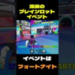 【フォートナイト】深夜のブレインロットイベント #フォートナイト #FORTNITE #shorts