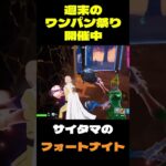 【フォートナイト】週末のワンパン祭り開催中 #フォートナイト #FORTNITE #shorts