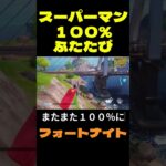 【フォートナイト】スーパーマン１００％ふたたび #フォートナイト #FORTNITE #shorts