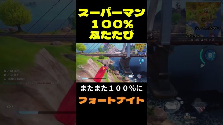 【フォートナイト】スーパーマン１００％ふたたび #フォートナイト #FORTNITE #shorts