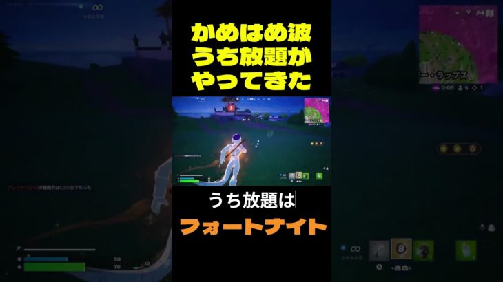 【フォートナイト】かめはめ波うち放題がやってきた #フォートナイト #FORTNITE #shorts