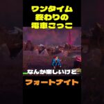 【フォートナイト】ワンタイム終わりの電車ごっこ #フォートナイト #FORTNITE #shorts