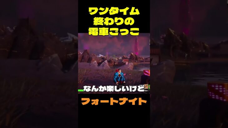 【フォートナイト】ワンタイム終わりの電車ごっこ #フォートナイト #FORTNITE #shorts