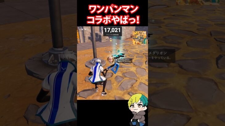 最強のさいたまメダリオン爆誕！ワンパンマンコラボがやばい！ #FORTNITE  #shorts #フォトナ #vtuber