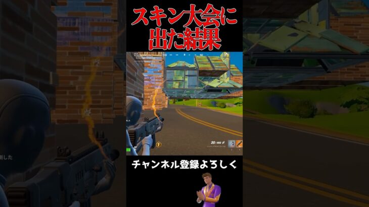 スキン大会に出た結果…【FORTNITE】 #フォートナイト #zero #fortnite #フォトナ #shortvideo#ショート動画 #ショート #大会#スキン大会#無料スキン