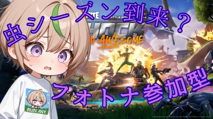 【FORTNITE/参加型】初見さん大歓迎🔫C6S4🐛フォートナイトゼロビルド　戦隊ものなの？ｗ　#394　【女性実況】