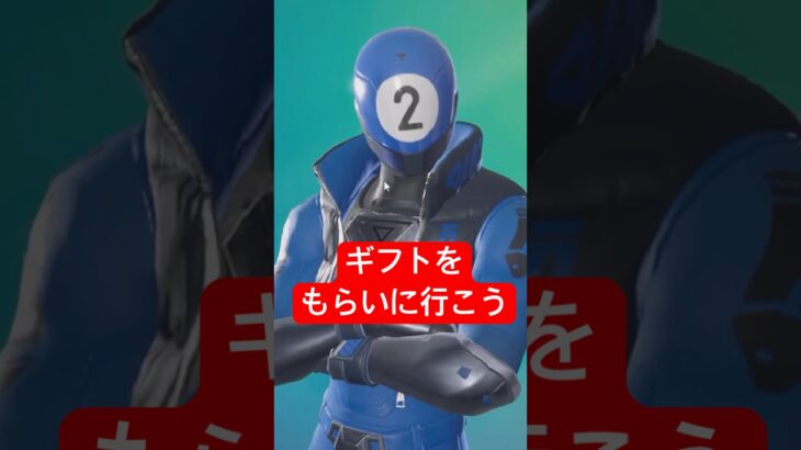 無料入手方法教えます！#Fortnite #フォートナイト　#ギフト
