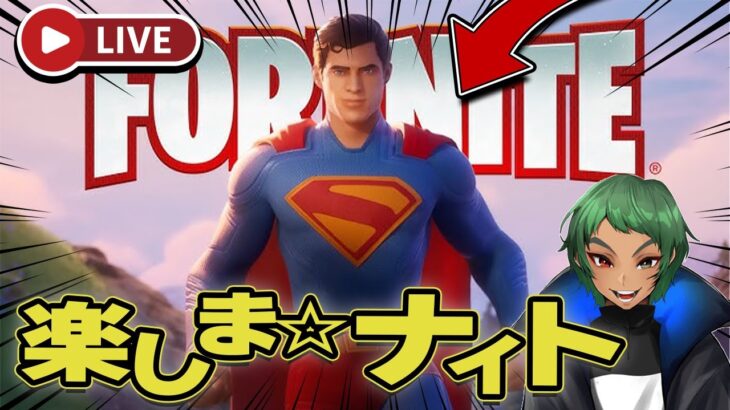 【🟡参加型企画】鋼鉄の男、スーパーメーン・チャレンジ【フォートナイト | Fortnite】【ゼロビルド】