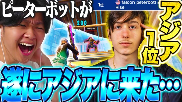 【侵略】あのピーターボットが遂にアジアサーバーで１位を獲得している件・・・【フォートナイト/Fortnite】