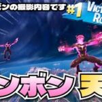『ボンボン天空』ビクロイチャレンジやってみた！【フォートナイト/Fortnite】