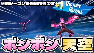『ボンボン天空』ビクロイチャレンジやってみた！【フォートナイト/Fortnite】