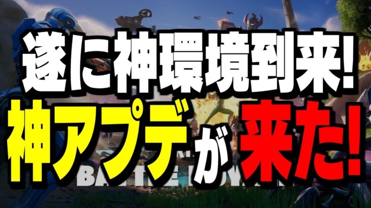 【速報】極秘のアプデでランク＆通常モードが遂に神ゲー化した件!!【フォートナイト/Fortnite】