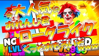 【これマジおもろいｗ】おれんじ君ローグライク攻略と解説してみた【Fortnite/ゼロビルド】