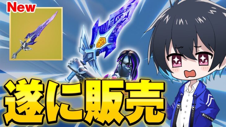 チャンピオンブレードが販売されるぞ!!先行で入手して使ってみた！【フォートナイト/Fortnite】