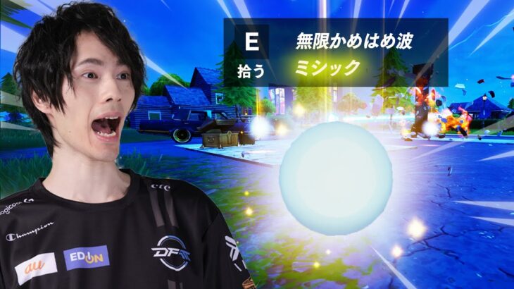 アプデでかめはめ波が無限に打てるようになった！？【フォートナイト/Fortnite】