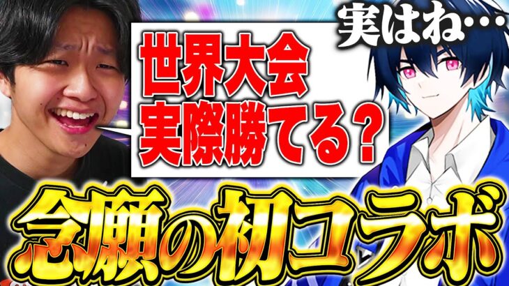 【初コラボ】世界大会が確定したぶゅりるさん本人を呼んで戦略や意気込みなど聞いてみた！！！【フォートナイト/Fortnite】