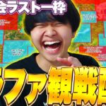 【後半】グランドファイナル観戦配信！今日ですべてが決まる！！世界への切符を掴むのは誰だ？！？！【フォートナイト/Fortnite】