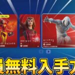 【全員無料！！】でスキンやツルハシがもらえる入手方法の紹介！【フォートナイト】/【Fortnite】