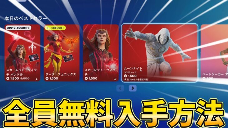 【全員無料！！】でスキンやツルハシがもらえる入手方法の紹介！【フォートナイト】/【Fortnite】