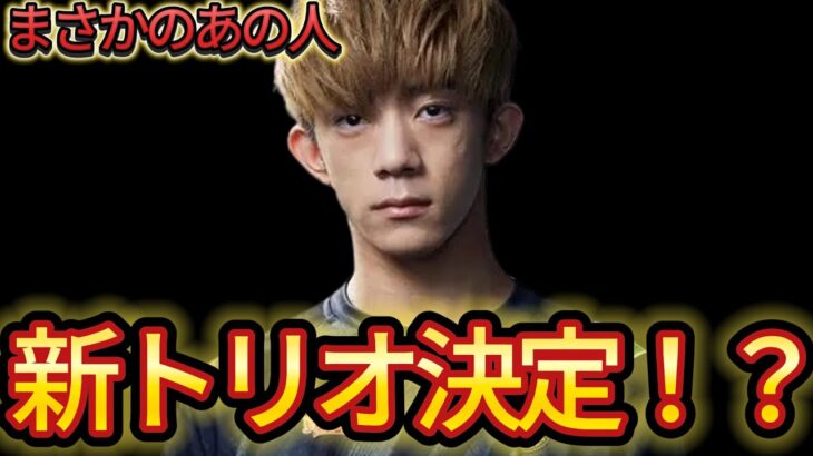 ざごうの新トリオ決定！？まさかのメンバーがやばい…【フォートナイト/Fortnite】