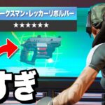 ほぼショットガン!?エキゾチックリボルバーがお手軽高火力で最高すぎる!【フォートナイト/Fortnite】