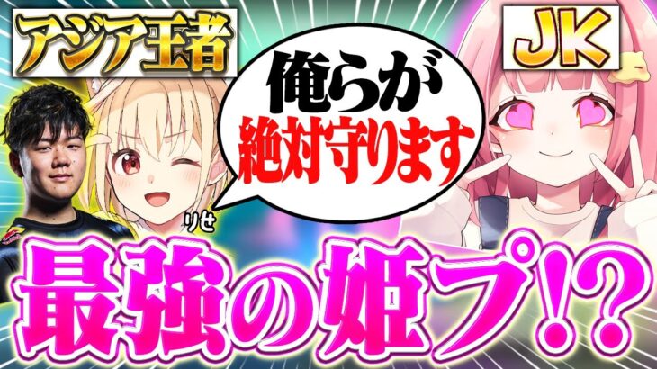 スキン大会で完全姫プしてくれるアジア王者がかっこよすぎた…【フォートナイト/Fortnite】