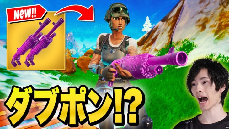 新エキゾチック『ダブル』のポンポショットガン！？【フォートナイト/Fortnite】