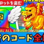 【フォートナイト・ブレインロット】Fortnite STEAL ALL BRAINROTS の秘密のコード全種類紹介　Secret Codes　パスワード　STEAL THE BRAINROT