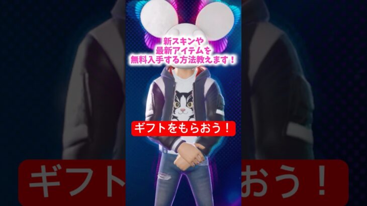 Fortnite デッドマウスきました！アイテム無料入手方法教えます！#フォートナイト #fortnite #ギフト #DEDMAU5 #PJ