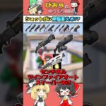 フォトナのショットガン何個言えるかチャレンジ！【フォートナイト/Fortnite】 #フォートナイト #fortnite #ゆっくり実況 #shorts