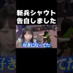 新兵シャウトに告白しました。【フォートナイト/Fortnite】 #shorts