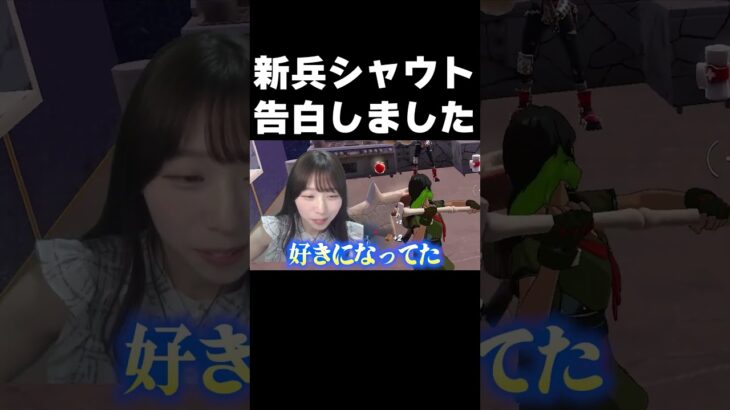 新兵シャウトに告白しました。【フォートナイト/Fortnite】 #shorts
