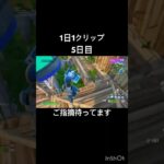 FortniteSwitch勢#shortvideo #shots #フォートナイト