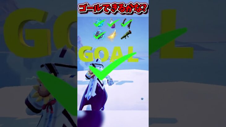 氷の道をゴールできるかな？【フォートナイト/Fortniteネオンch】 #shorts #フォートナイト #ネオンch #fortnite