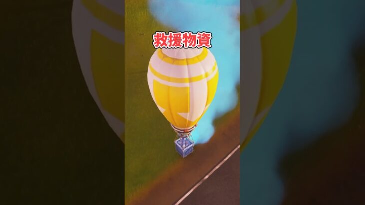 【フォートナイト検証】救援物資って意外と軽いのかな?【フォートナイト/Fortnite】【ゆっくり茶番】#shorts