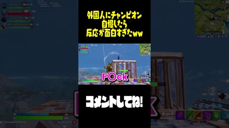 外国人にチャンピオン自慢したら反応が面白すぎたｗ【フォートナイト/Fortnite】#shorts